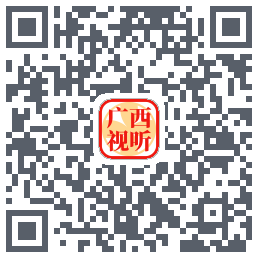 广西视听的下載二維碼
