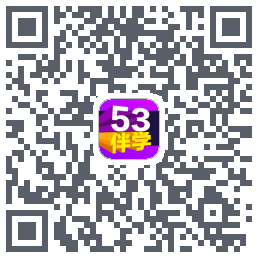 53伴学 QRcode