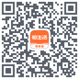 恒生活商家版_预发布的下載二維碼