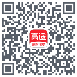 高途课堂的下載二維碼
