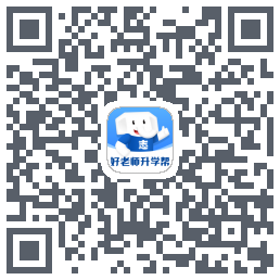 好老师升学帮 QRcode