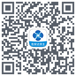 危安达货主 QRcode