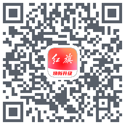 红旗智联的下載二維碼
