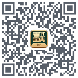 警法考试宝典的下載二維碼