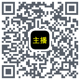主播网的下載二維碼