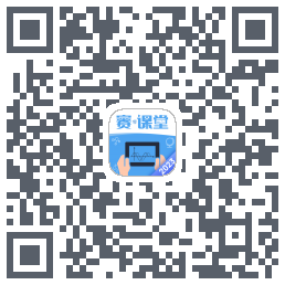 赛·课堂2023 QRcode