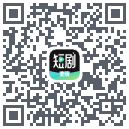 麦萌短剧的下載二維碼