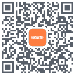 恒掌柜 QRcode