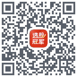 选股冠军 QRcode