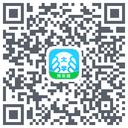 掌上大学-预发版的下載二維碼