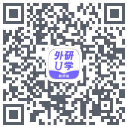 外研U学教师的下載二維碼