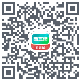 西五街的下載二維碼