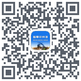 智慧钦州港的下載二維碼