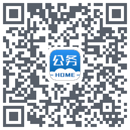 公务之家的下載二維碼