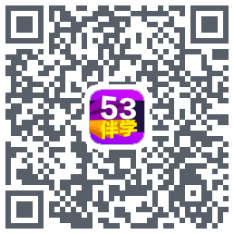 53伴学的下載二維碼