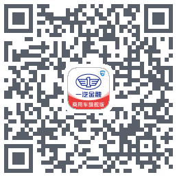一汽商用车旗舰版的下載二維碼
