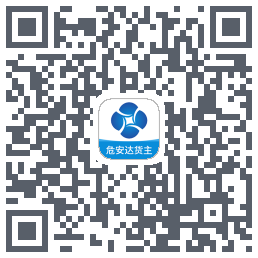 危安达货主 QRcode