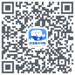 好老师升学帮的下載二維碼