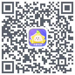 星芽短剧的下載二維碼