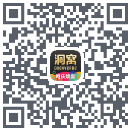 洞窝的下載二維碼