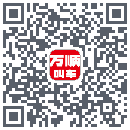 万顺叫车的下載二維碼