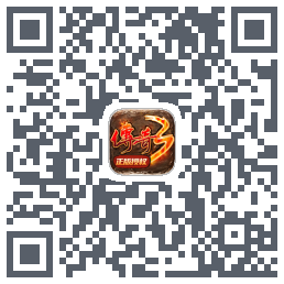 传奇3-20周年官方正版的下載二維碼