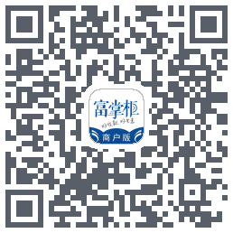 富掌柜商户版のダウンロードQRコード