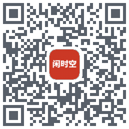 闲时空的下载二维码