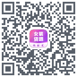 衣衫汇女装货源的下載二維碼