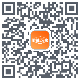 拳能玩家的下载二维码