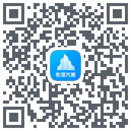 专项方案 QRcode
