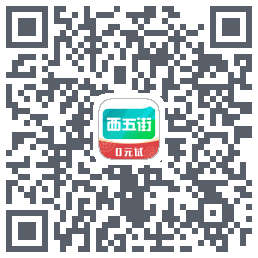 西五街Download QR-Code