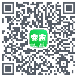 变声器的下载二维码
