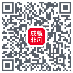 成就非凡 QRcode