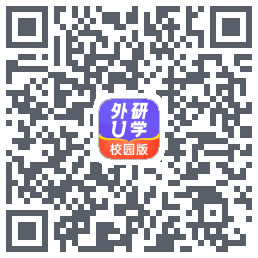 外研U学校园版的下載二維碼