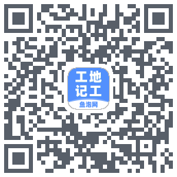 工地记工的下載二維碼