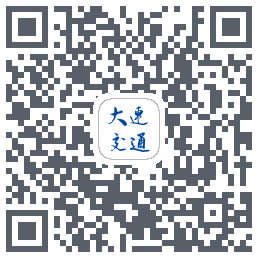 大连交通e出行的下載二維碼