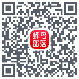 蜂鸟部落 QRcode