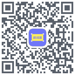 提词精灵的下載二維碼