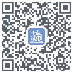十点读书-Debug QRcode