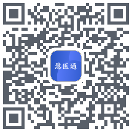 慧医通的下載二維碼