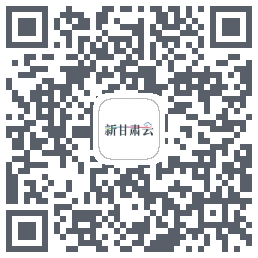 新甘肃云的下載二維碼