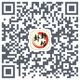卦卦邦的下載二維碼