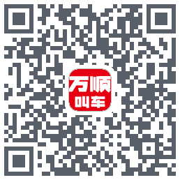 万顺叫车的下載二維碼