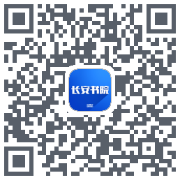 长安书院 QRcode
