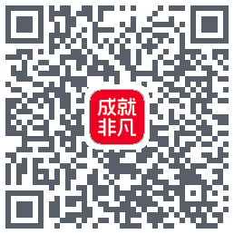 成就非凡的下載二維碼