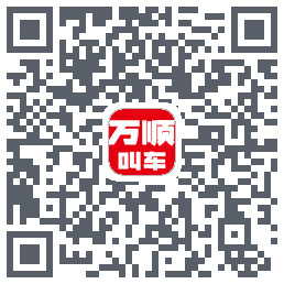 万顺叫车 QRcode