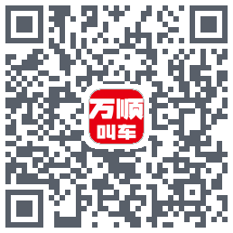 万顺叫车的下載二維碼