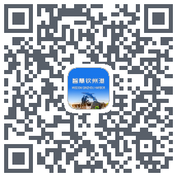 智慧钦州港 QRcode