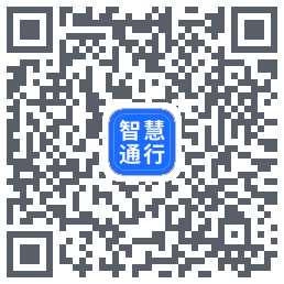 智慧通行 QR-код для загрузки